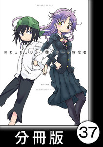 おじょじょじょ【分冊版】(3)おじょ32 電子書籍版