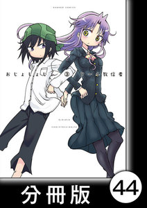 おじょじょじょ【分冊版】(3)おじょ39 電子書籍版