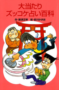 大当たりズッコケ占い百科 電子書籍版