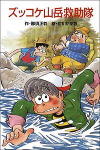 ズッコケ山岳救助隊 電子書籍版