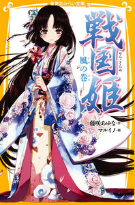 戦国姫 ―風の巻― 電子書籍版