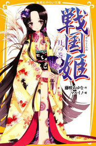 戦国姫 ―月の巻― 電子書籍版