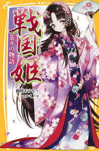戦国姫 ―茶々の物語― 電子書籍版