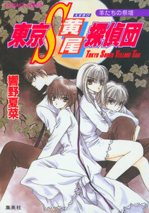 東京S黄尾探偵団 羊たちの祭壇 電子書籍版