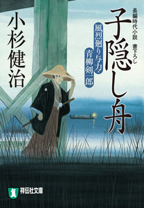 子隠し舟 風烈廻り与力・青柳剣一郎[12] 電子書籍版