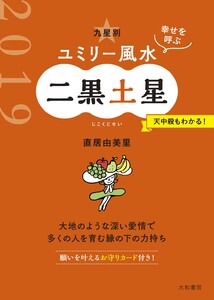 2019 九星別ユミリー風水 二黒土星 電子書籍版