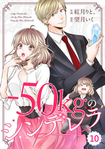 comic Berry’s -50kgのシンデレラ(分冊版)10話 電子書籍版