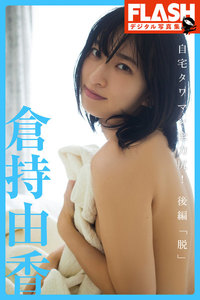 FLASHデジタル写真集 倉持由香 自宅タワマン全力尻!