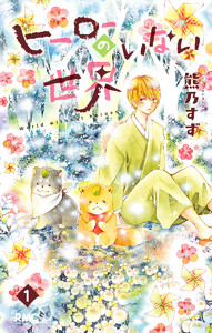 ヒーローのいない世界 (全巻) 電子書籍版