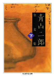 青山二郎全文集 下 電子書籍版
