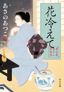闇医者おゑん秘録帖