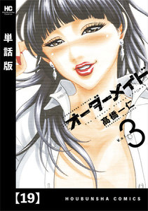 オーダーメイド 単話版 １９ 週刊漫画times 高橋一仁 無料まんが 試し読みが豊富 電子書籍をお得に買うならebookjapan