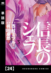 信長のシェフ【単話版】 24 電子書籍版