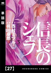 信長のシェフ【単話版】 27 電子書籍版