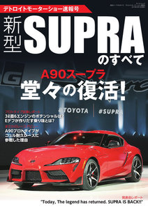 モーターファン別冊 ニューモデル速報 新型スープラのすべて デトロイトモーターショー速報号 電子書籍版