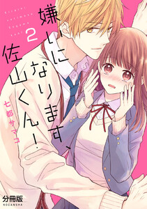 嫌いになります、佐山くん! 分冊版 (2) 電子書籍版