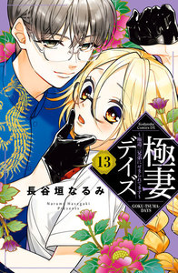 極妻デイズ~極道三兄弟にせまられてます~ 分冊版 (13) 電子書籍版