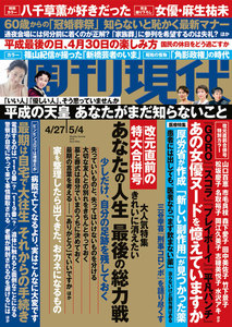 週刊現代 2019年4月27日・5月4日号(4月15日発売)