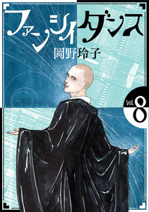 ファンシイダンス (8) 電子書籍版