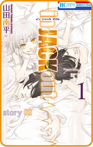 花ゆめAi in JACK out story02 電子書籍版