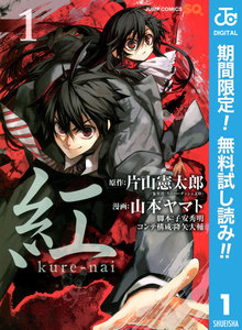 紅 kure-nai