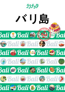 ララチッタ バリ島(2020年版)