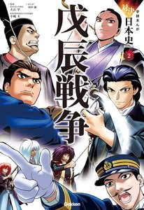 学研まんが 対決日本史シリーズ 2 戊辰戦争 電子書籍版