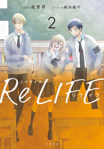 ノベライズ ReLIFE : 2 電子書籍版