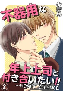 不器用な年上上司と付き合いたい!! (2) ～HONEY SILENCE 電子書籍版