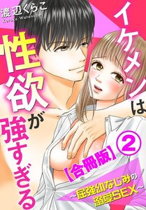 イケメンは性欲が強すぎる~屈強幼なじみの溺愛SEX~【合冊版】