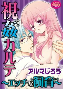 視姦カルテ~エッチな飼育~