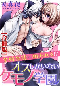 全校生徒に狙われる!?オスしかいないケモノ学園【合冊版】