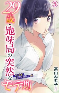 29歳・地味局の突然なモテ期~年下後輩とオフィスで抜かず3発