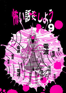 怖い話をしよう (9) 電子書籍版