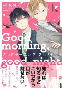 グッドモーニング グッドナイト
