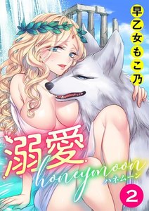 溺愛honeymoon(分冊版)