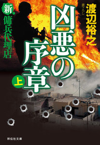 新・傭兵代理店 凶悪の序章(上) 電子書籍版