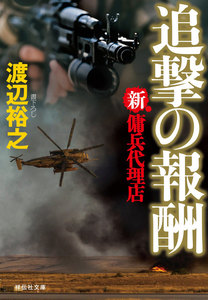 新・傭兵代理店