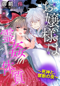 お嬢様は霊姦体質~死神と、禁断の夜~
