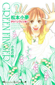 GREEN FINGER ―小花の庭― (2) 電子書籍版