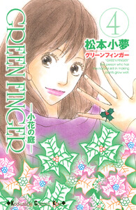 GREEN FINGER ―小花の庭― (4) 電子書籍版