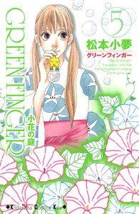 GREEN FINGER ―小花の庭― (5) 電子書籍版