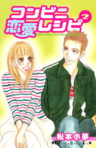 コンビニ恋愛レシピ (2) 電子書籍版