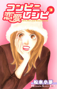 コンビニ恋愛レシピ (3) 電子書籍版