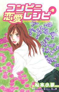 コンビニ恋愛レシピ (4) 電子書籍版