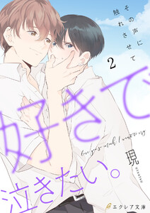 好きで泣きたい。-その声に触れさせて-2(分冊版) 電子書籍版