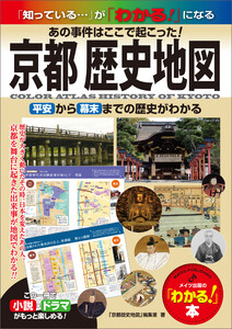 京都 歴史地図 あの事件はここで起こった! 平安から幕末までの歴史がわかる