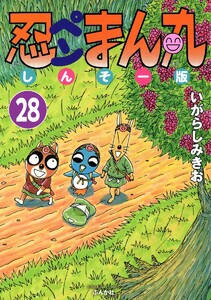 忍ペンまん丸 しんそー版(分冊版) 【第28話】 電子書籍版