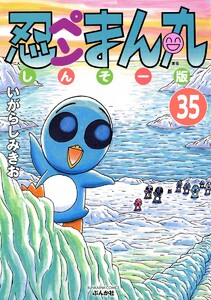 忍ペンまん丸 しんそー版(分冊版) 【第35話】 電子書籍版