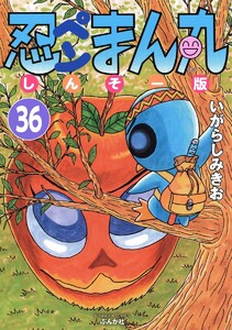 忍ペンまん丸 しんそー版(分冊版) 【第36話】 電子書籍版